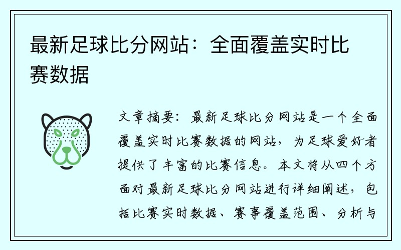 最新足球比分网站：全面覆盖实时比赛数据
