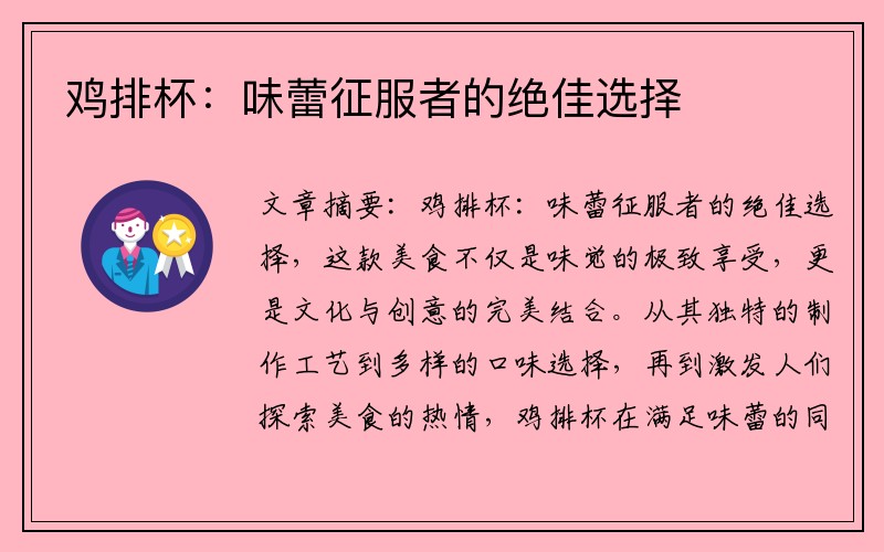 鸡排杯：味蕾征服者的绝佳选择