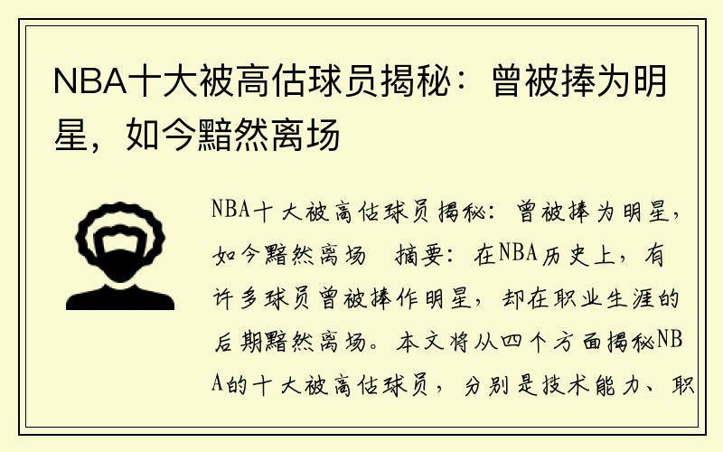 NBA十大被高估球员揭秘：曾被捧为明星，如今黯然离场