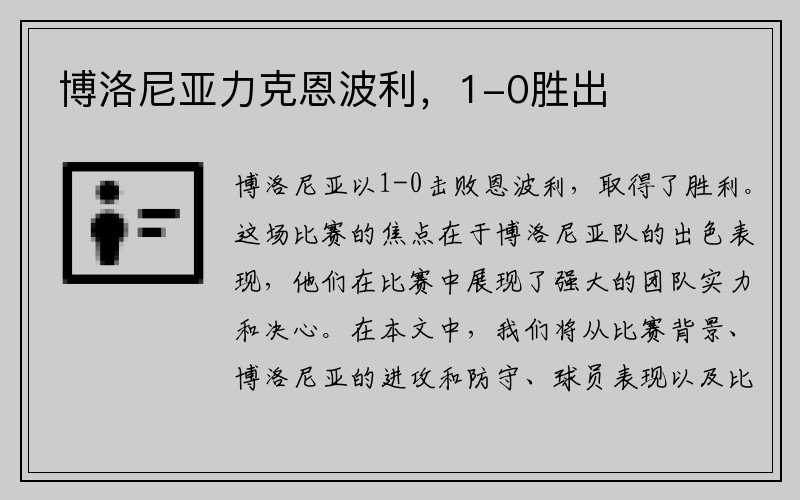 博洛尼亚力克恩波利，1-0胜出