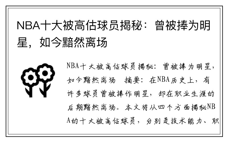 NBA十大被高估球员揭秘：曾被捧为明星，如今黯然离场