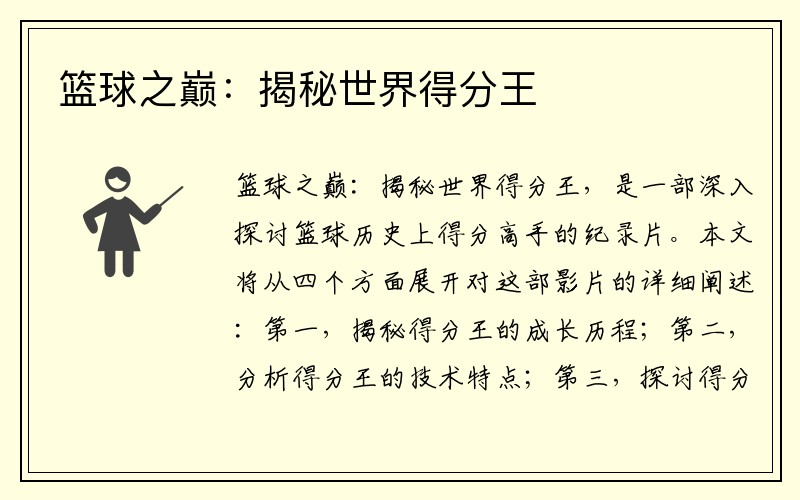 篮球之巅：揭秘世界得分王