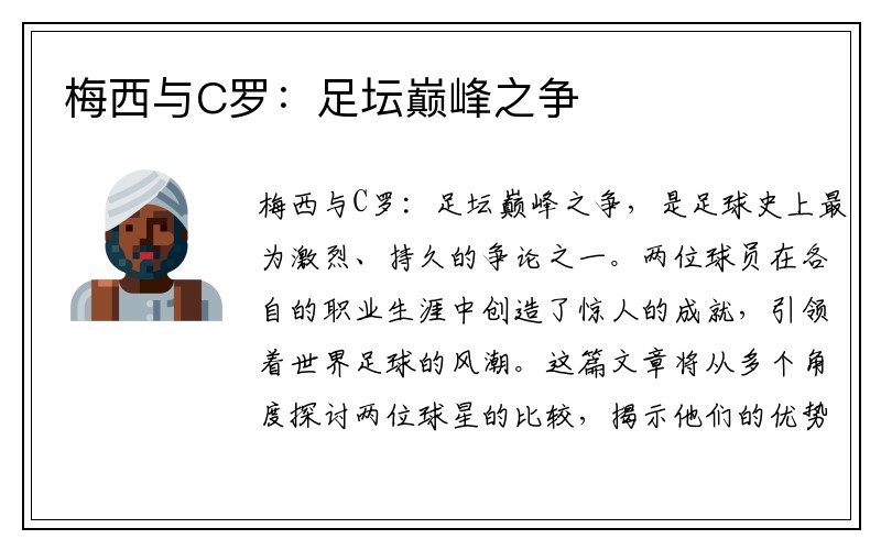 梅西与C罗：足坛巅峰之争
