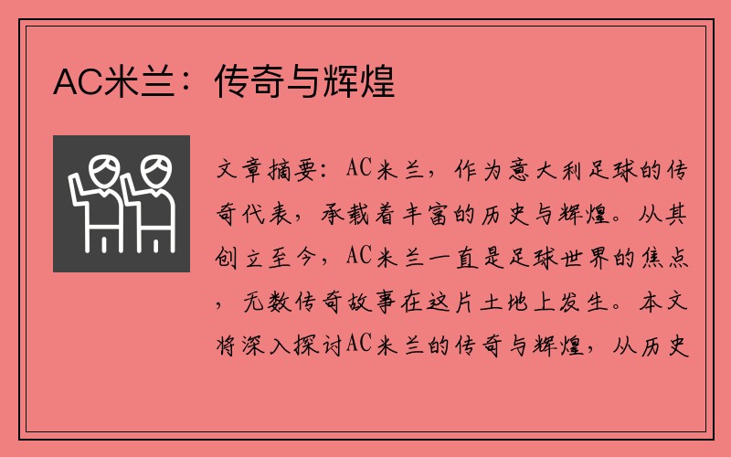 AC米兰：传奇与辉煌