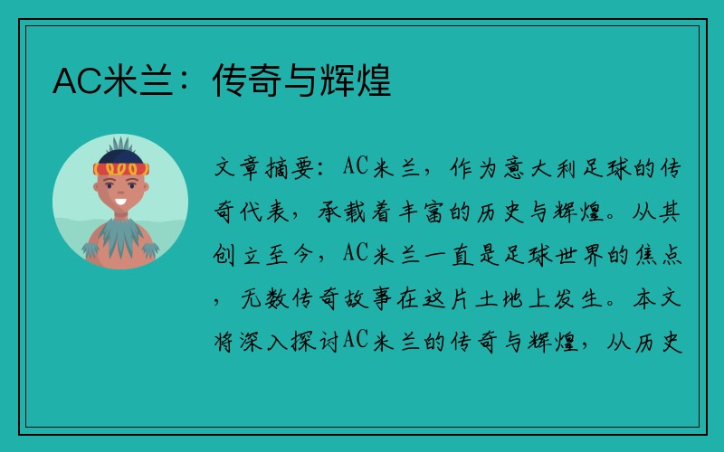 AC米兰：传奇与辉煌