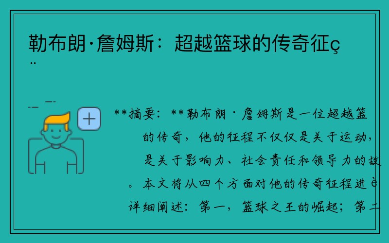 勒布朗·詹姆斯：超越篮球的传奇征程
