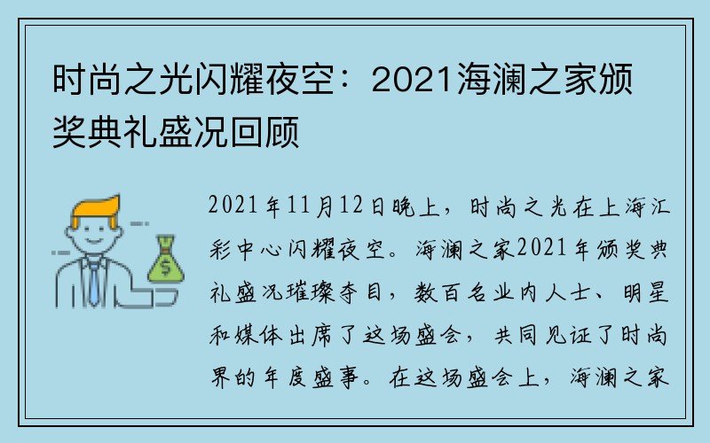时尚之光闪耀夜空：2021海澜之家颁奖典礼盛况回顾