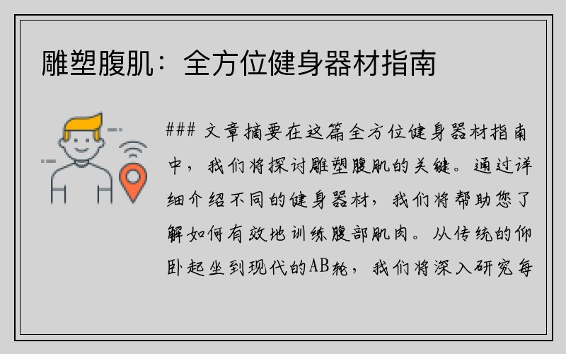 雕塑腹肌：全方位健身器材指南