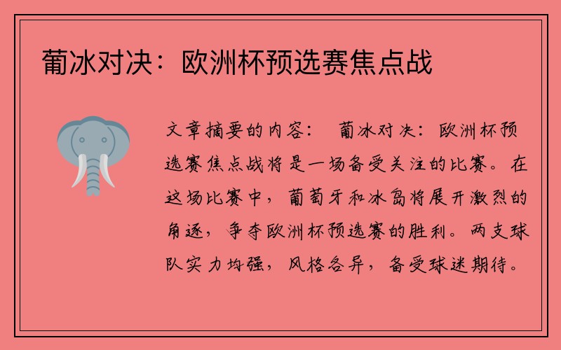 葡冰对决：欧洲杯预选赛焦点战
