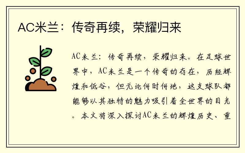 AC米兰：传奇再续，荣耀归来