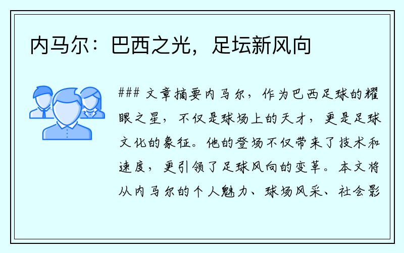 内马尔：巴西之光，足坛新风向