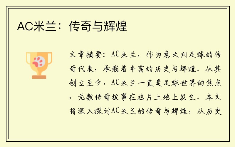 AC米兰：传奇与辉煌