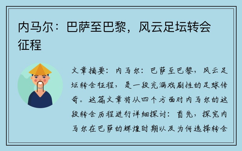 内马尔：巴萨至巴黎，风云足坛转会征程
