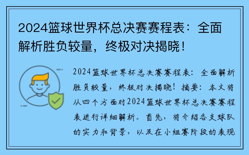 2024篮球世界杯总决赛赛程表：全面解析胜负较量，终极对决揭晓！
