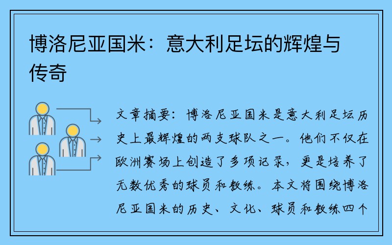 博洛尼亚国米：意大利足坛的辉煌与传奇