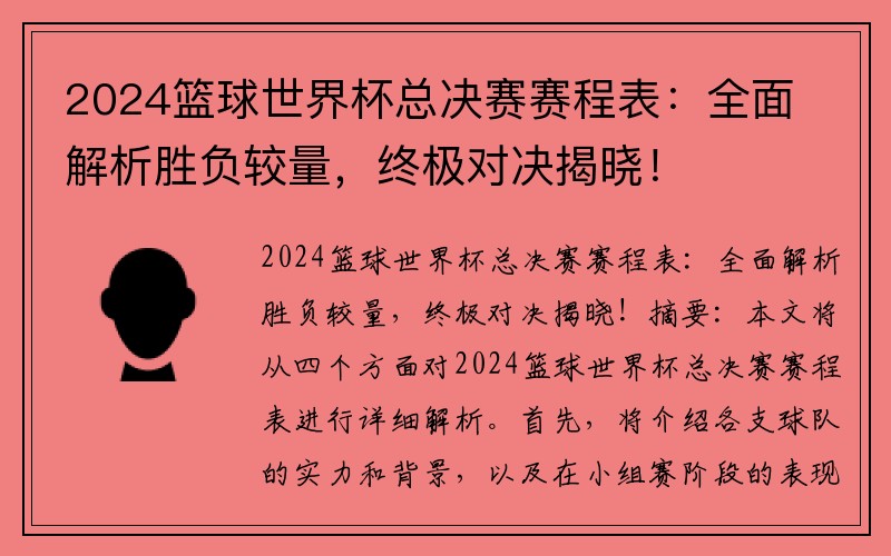 2024篮球世界杯总决赛赛程表：全面解析胜负较量，终极对决揭晓！