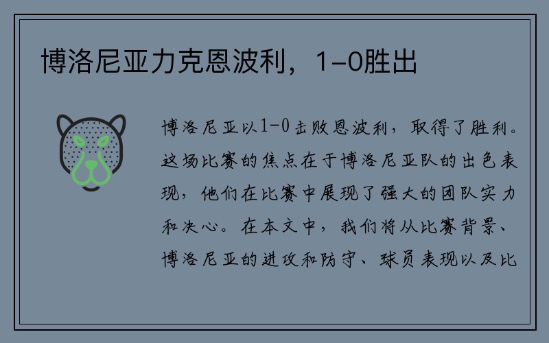 博洛尼亚力克恩波利，1-0胜出