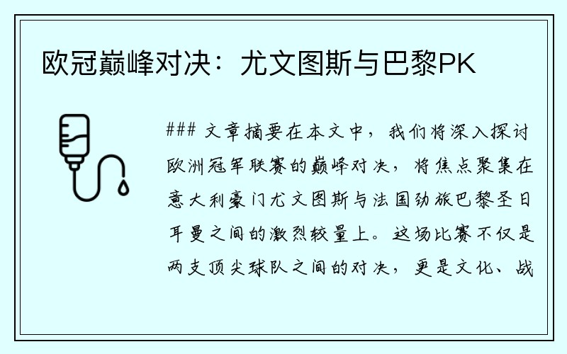 欧冠巅峰对决：尤文图斯与巴黎PK