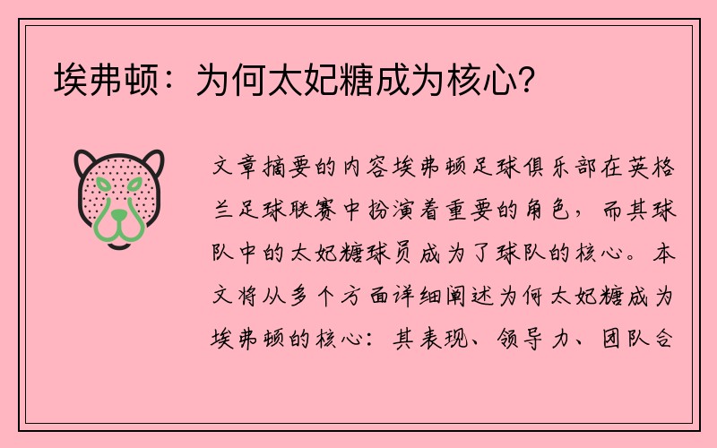 埃弗顿：为何太妃糖成为核心？