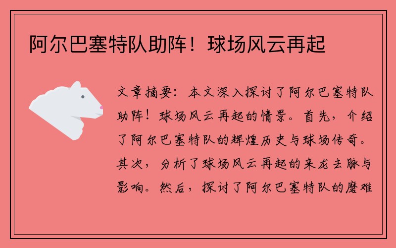 阿尔巴塞特队助阵！球场风云再起