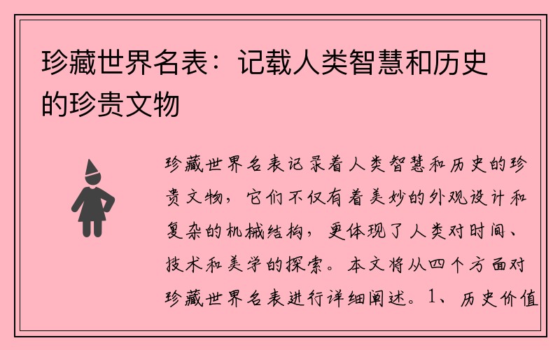 珍藏世界名表：记载人类智慧和历史的珍贵文物