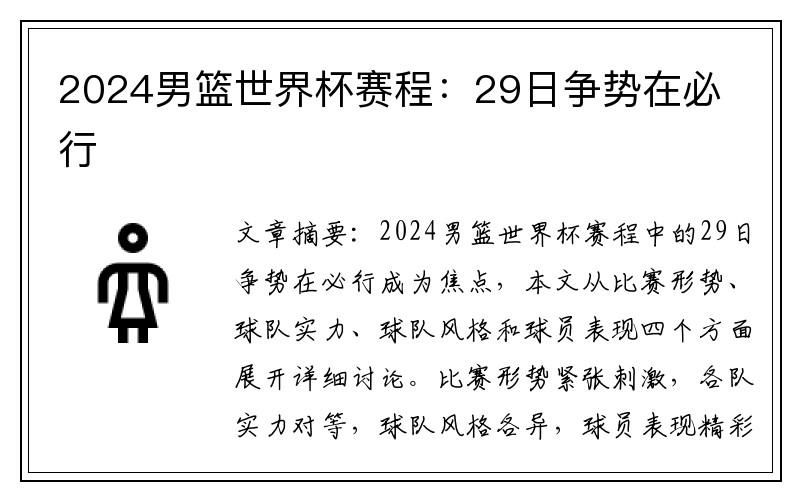 2024男篮世界杯赛程：29日争势在必行