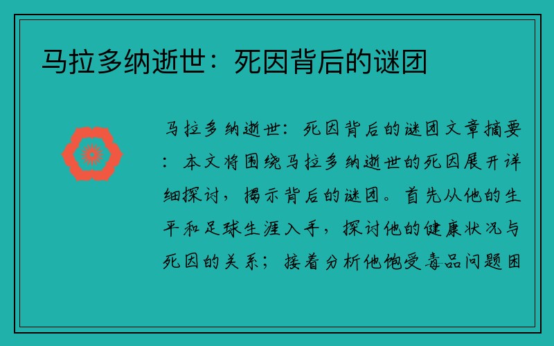 马拉多纳逝世：死因背后的谜团