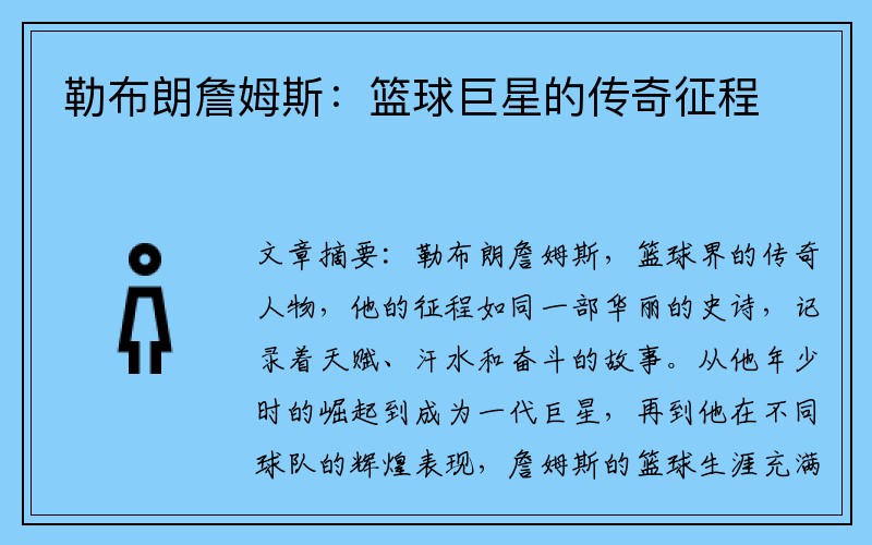勒布朗詹姆斯：篮球巨星的传奇征程