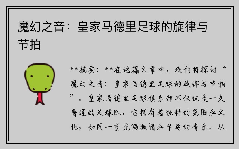 魔幻之音：皇家马德里足球的旋律与节拍