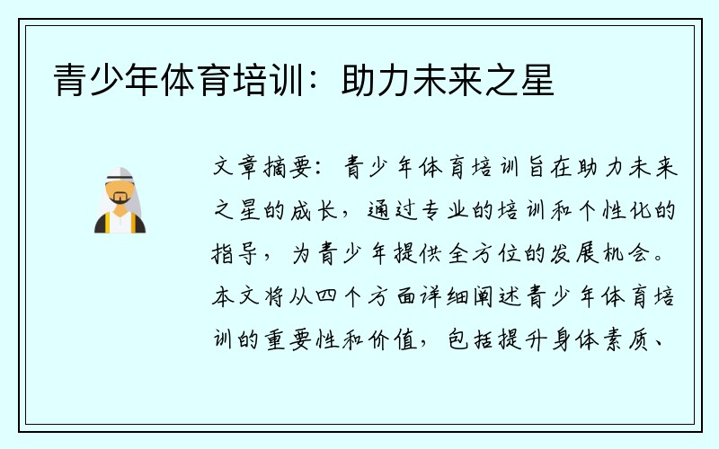 青少年体育培训：助力未来之星