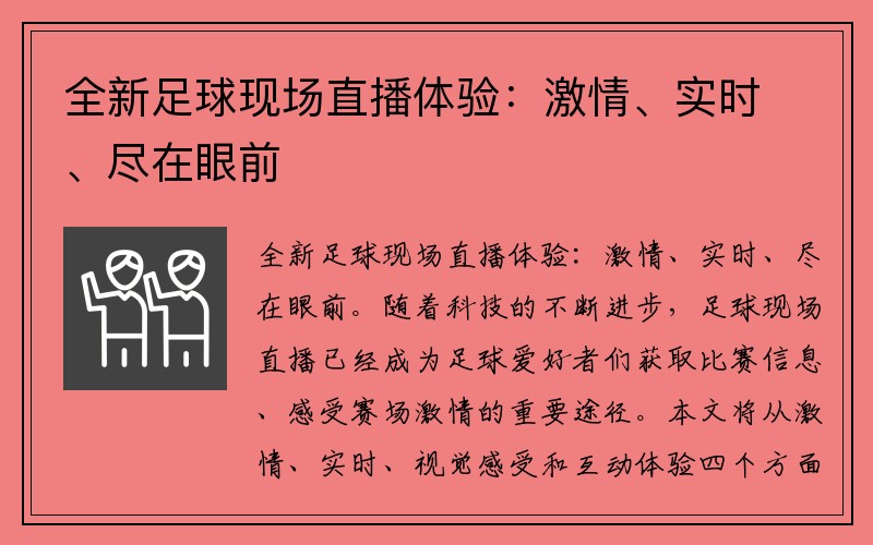 全新足球现场直播体验：激情、实时、尽在眼前