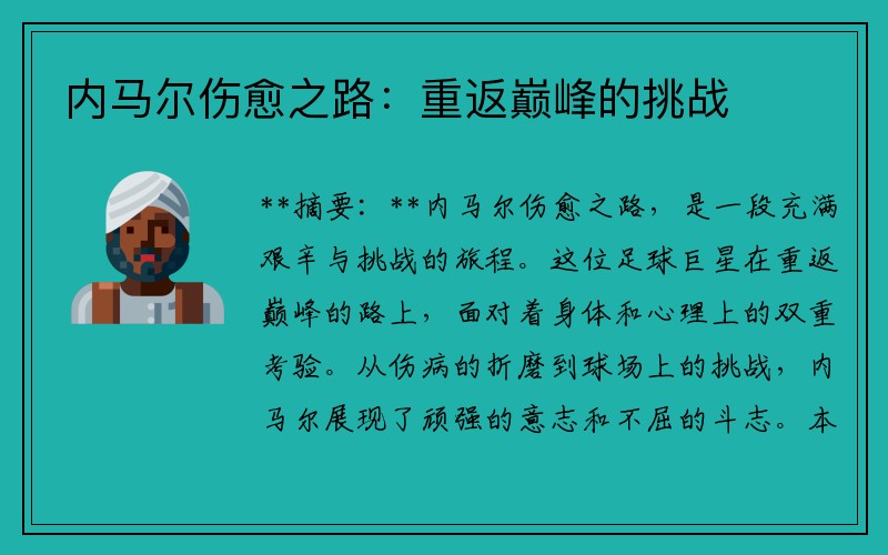 内马尔伤愈之路：重返巅峰的挑战