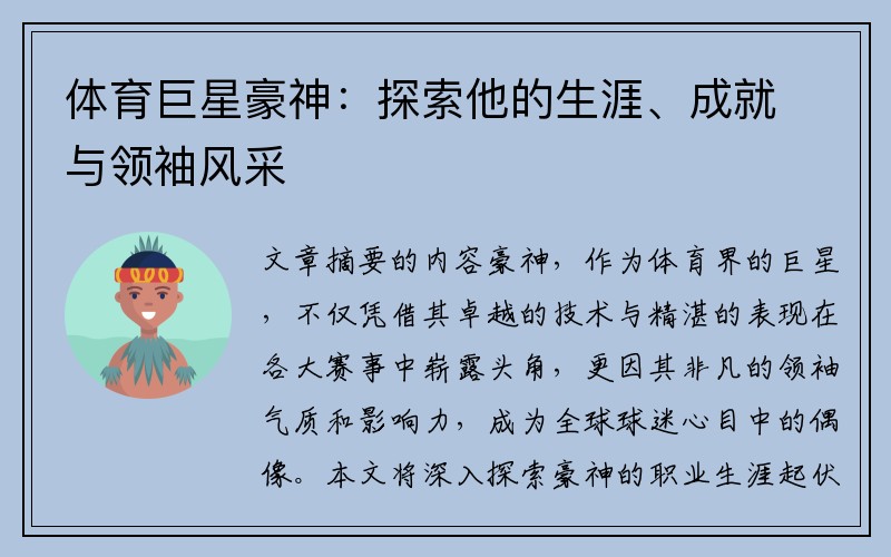 体育巨星豪神：探索他的生涯、成就与领袖风采