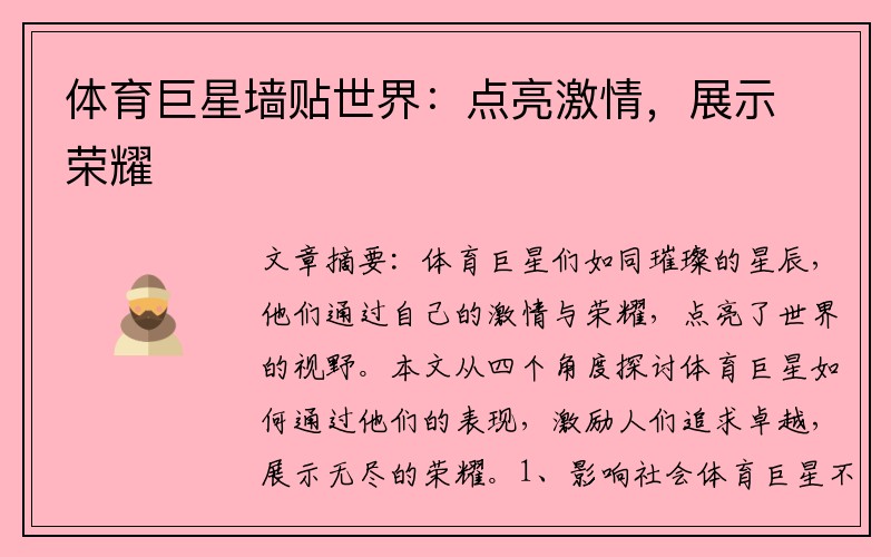 体育巨星墙贴世界：点亮激情，展示荣耀