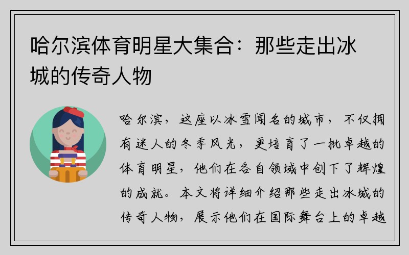哈尔滨体育明星大集合：那些走出冰城的传奇人物