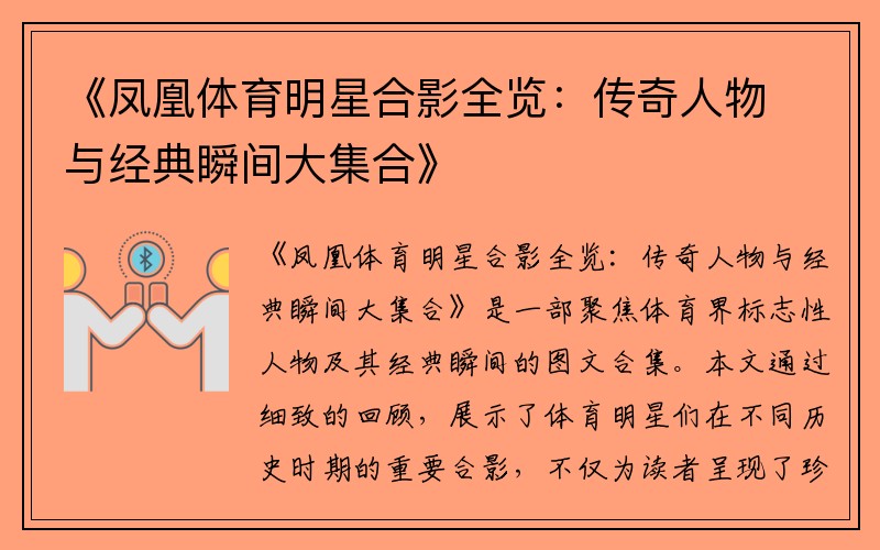 《凤凰体育明星合影全览：传奇人物与经典瞬间大集合》