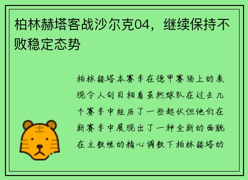 柏林赫塔客战沙尔克04，继续保持不败稳定态势
