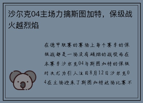 沙尔克04主场力擒斯图加特，保级战火越烈焰