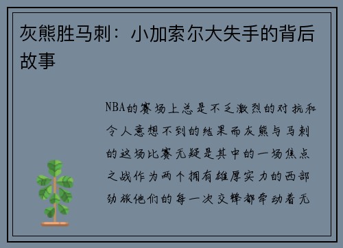 灰熊胜马刺：小加索尔大失手的背后故事