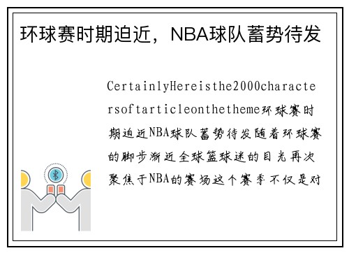 环球赛时期迫近，NBA球队蓄势待发