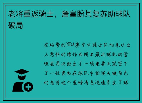 老将重返骑士，詹皇盼其复苏助球队破局