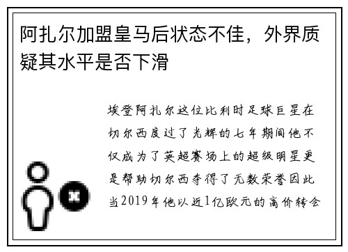 阿扎尔加盟皇马后状态不佳，外界质疑其水平是否下滑