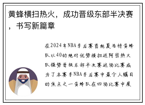 黄蜂横扫热火，成功晋级东部半决赛，书写新篇章