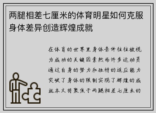 两腿相差七厘米的体育明星如何克服身体差异创造辉煌成就