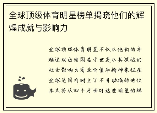全球顶级体育明星榜单揭晓他们的辉煌成就与影响力