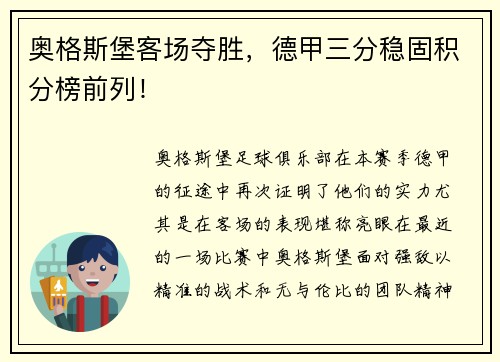 奥格斯堡客场夺胜，德甲三分稳固积分榜前列！
