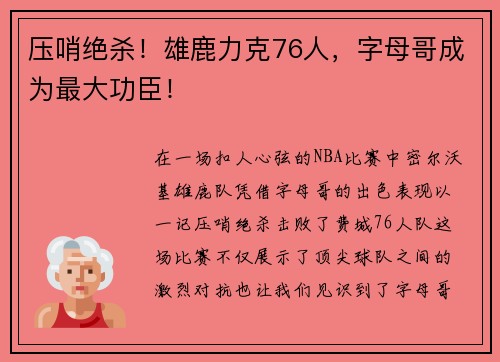 压哨绝杀！雄鹿力克76人，字母哥成为最大功臣！