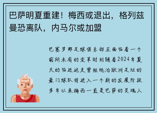 巴萨明夏重建！梅西或退出，格列兹曼恐离队，内马尔或加盟