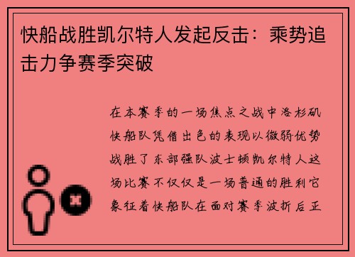 快船战胜凯尔特人发起反击：乘势追击力争赛季突破