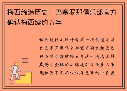梅西缔造历史！巴塞罗那俱乐部官方确认梅西续约五年